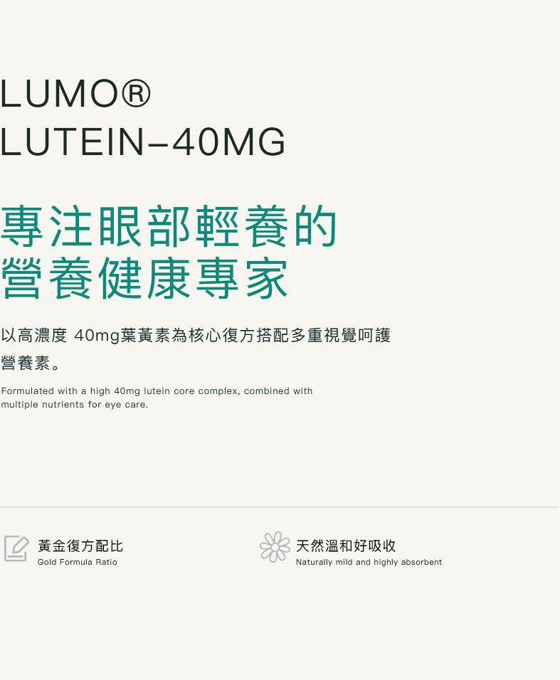 LUMO 葉黃素產品详情 1